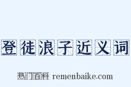 登徒浪子近义词是什么意思的图片
